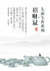 东道汝窑｜鼠来宝茶壶半组 商品缩略图1