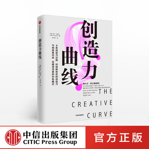 创造力曲线 艾伦甘尼特 著 创造力 提升自我 企业管理 中信出版社图书 正版 商品图0