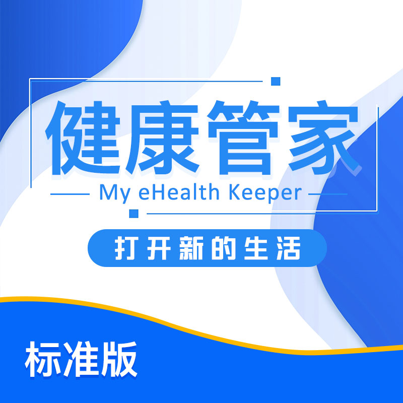 AnyHealth 健康管家 （标准版）
