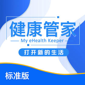 AnyHealth 健康管家 （标准版）