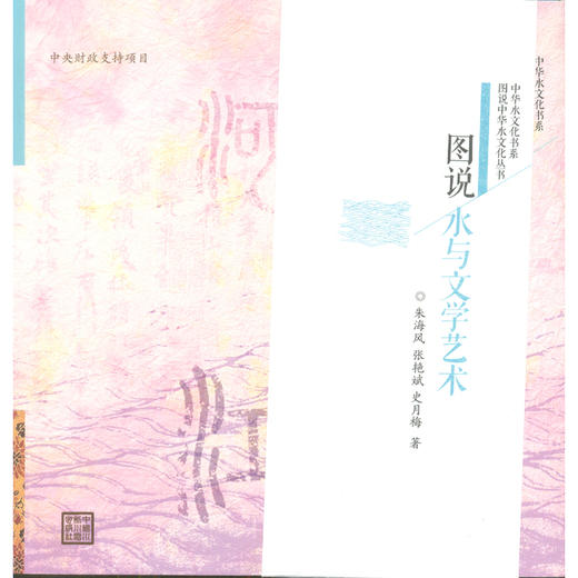 图说水与文学艺术（图说中华水文化丛书） 商品图0