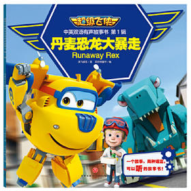  丹麦恐龙大暴走/超级飞侠中英双语有声故事书·第1辑