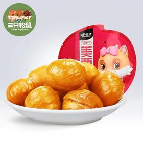【三只松鼠_甘栗仁100g】休闲零食坚果河北板栗栗子仁