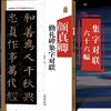 《颜真卿勤礼碑》集字古文 / 集字佳句 / 集字对联 商品缩略图2