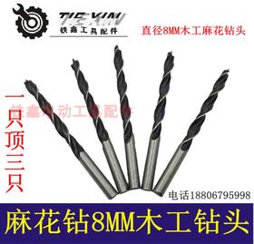 【货号00920】8毫米麻花钻头8MM木工钻头开孔器木板家具打孔