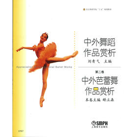 中外芭蕾舞作品赏析 第二卷 中外芭蕾舞作品赏析 北京舞蹈学院十五规划教材