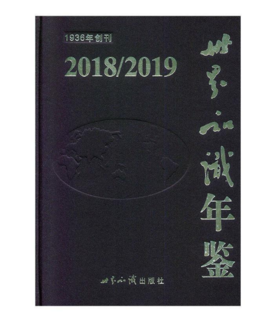 世界知识年鉴（2018/2019）