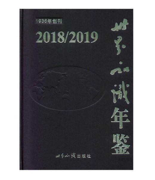 世界知识年鉴（2018/2019） 商品图0