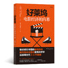 后浪正版 好莱坞电影经济的内幕 （互联网时代2.0升级版） 商品缩略图0