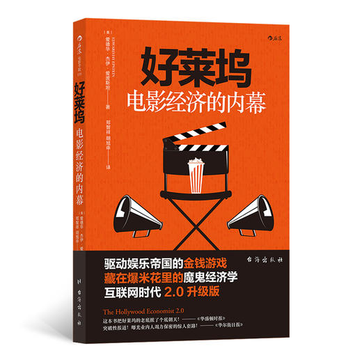 后浪正版 好莱坞电影经济的内幕 （互联网时代2.0升级版） 商品图0