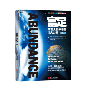 湛庐┃《富足》(经典版) 奇点大学书系经典