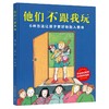 他们不跟我玩 商品缩略图0