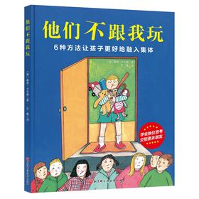 他们不跟我玩