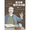 戴老师魔性诗词课 戴建业 zui魔性的诗词入门书,一本书让你爱上古诗词 商品缩略图3