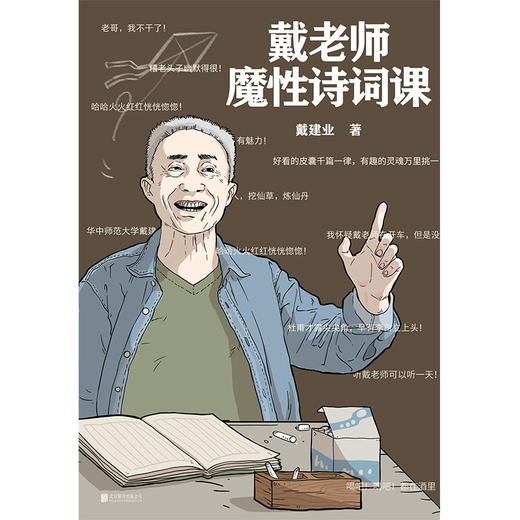 戴老师魔性诗词课 戴建业 zui魔性的诗词入门书,一本书让你爱上古诗词 商品图3
