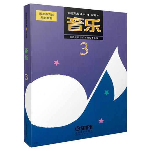 音乐3(试用本) ,师范院校课本 国家教育部规范教材 商品图0