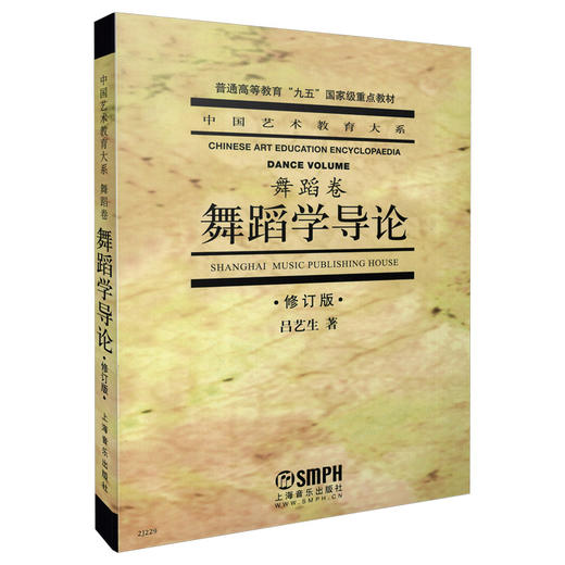 舞蹈学导论//中国艺术教育大系(舞蹈卷) 国家重点教材 商品图0