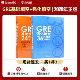 【现货】新东方 GRE基础填空24套精练与精析+GRE强化填空36套精练与精析 陈琦再要你命3000 gre填空题练习题目 GRE考试书籍