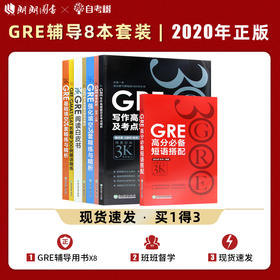 【现货】全套8本新东方陈琦再要你命3000三千GRE强化填空36套基础24套长难句短语gre写作gre语文 阅读白皮书备考胜经GRE考试书籍