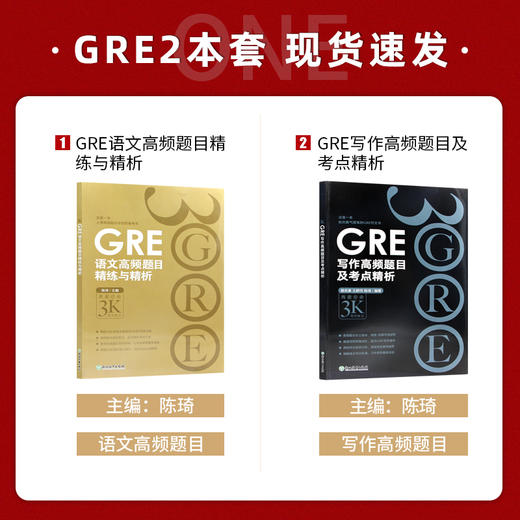 【现货】新东方GRE语文高频题目精练与精析+GRE写作高频题目及考点精析 陈琦再要你命3000 gre高频作文写作范文素材 GRE备考 商品图1