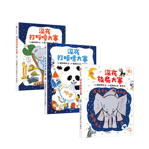 深夜动物园系列套装3册 3-6岁 荒井良二中村翔子等著 商品图0