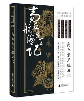 高丘亲王航海记