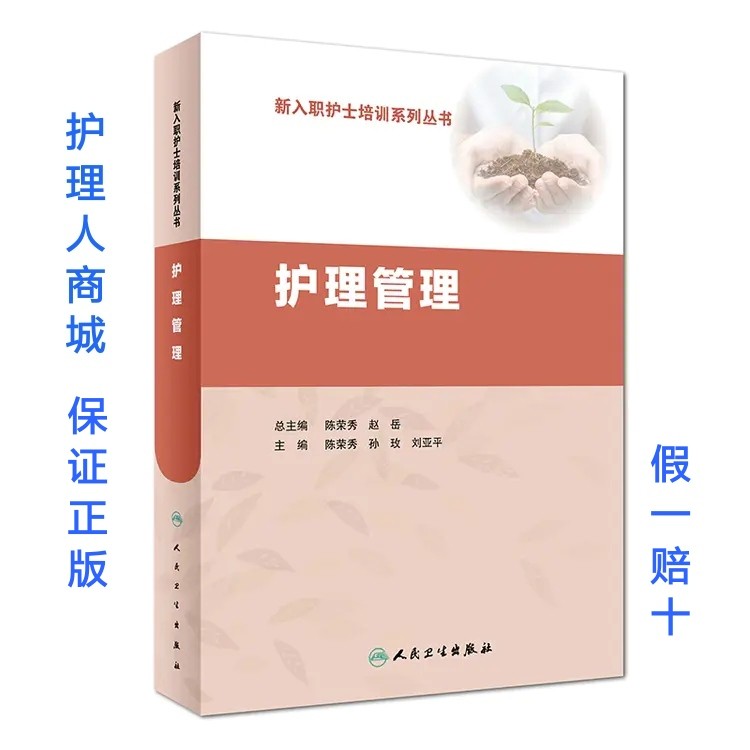 护理管理 新入职护士培训系列丛书 人民卫生出版社