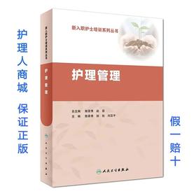 护理管理 新入职护士培训系列丛书 人民卫生出版社