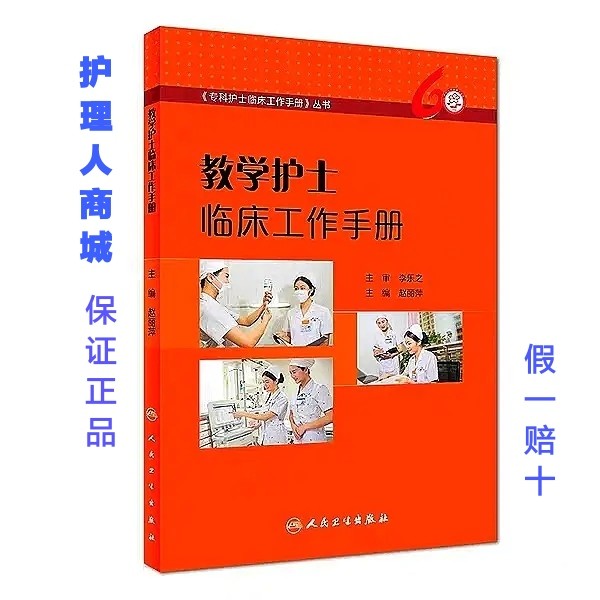 教学护士临床工作手册/专科护士临床工作手册丛书