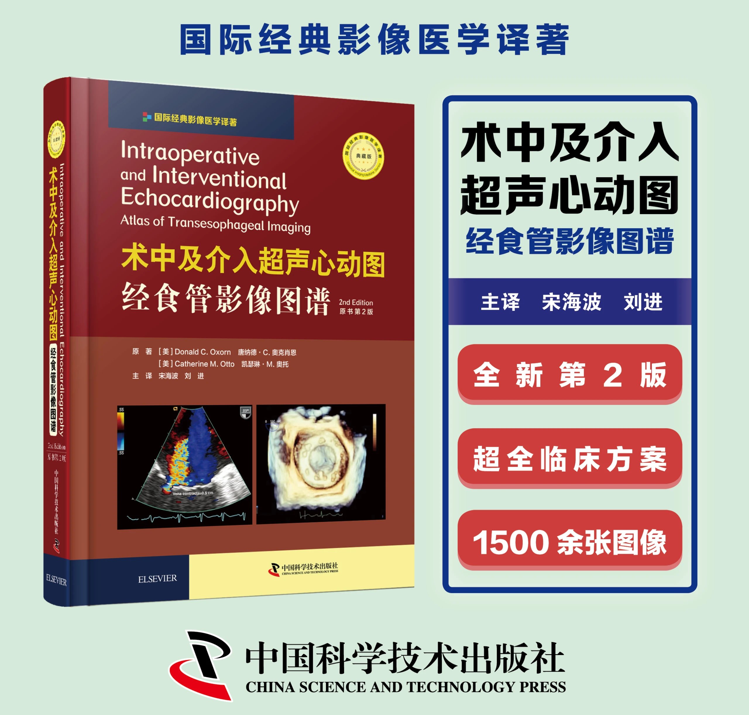术中及介入超声心动图：经食管影像图谱 第2版 宋海波、刘进译
