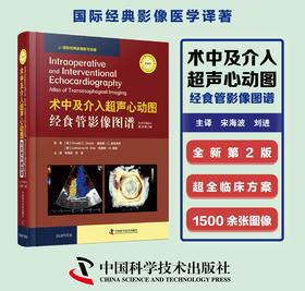 术中及介入超声心动图：经食管影像图谱 第2版 宋海波、刘进译