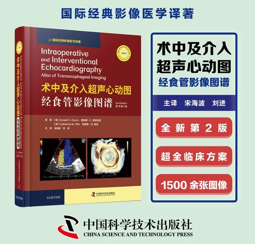 术中及介入超声心动图：经食管影像图谱 第2版 宋海波、刘进译 商品图0