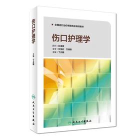 伤口护理学 人民卫生出版社