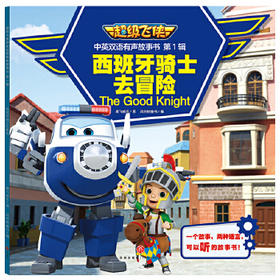  西班牙骑士去冒险/超级飞侠中英双语有声故事书·第1辑