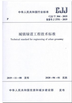 CJJ/T 304-2019 城镇绿道工程技术标准