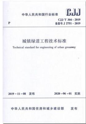 CJJ/T 304-2019 城镇绿道工程技术标准 商品图0