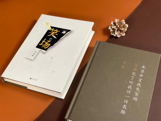 【全2册】把自己当回事儿+笑场 杨天真 李诞 励志 文学 商品图3