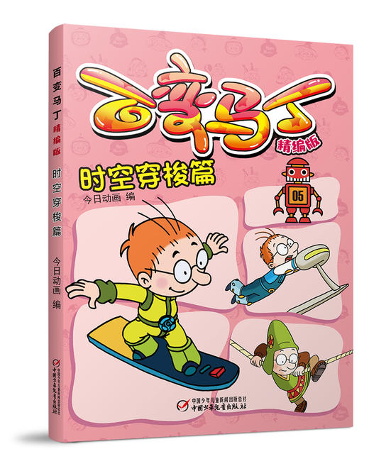 百变马丁精编版 时空穿梭篇 适读年龄6-9岁 商品图0