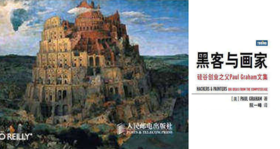 第十六期：《黑客与画家》