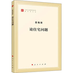 论住宅问题 著作单行本