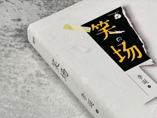 【全2册】把自己当回事儿+笑场 杨天真 李诞 励志 文学 商品图4