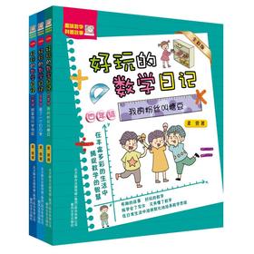 好玩的数学日记：四五六年级.全彩版