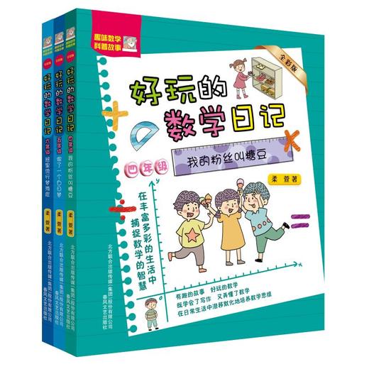 好玩的数学日记：四五六年级.全彩版 商品图0
