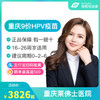 【预售】重庆9价HPV疫苗接种预约代订服务【16-26岁】 商品缩略图0