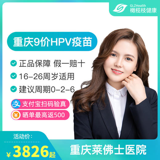 【预售】重庆9价HPV疫苗接种预约代订服务【16-26岁】 商品图0
