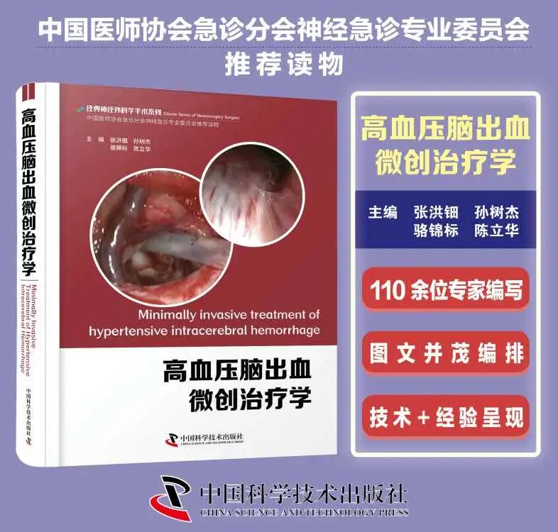高血压脑出血微创治疗学 张洪钿 孙树杰 骆锦标 陈立华主编 近300张全彩高清图片详细介绍了各种手术技术的操作方法