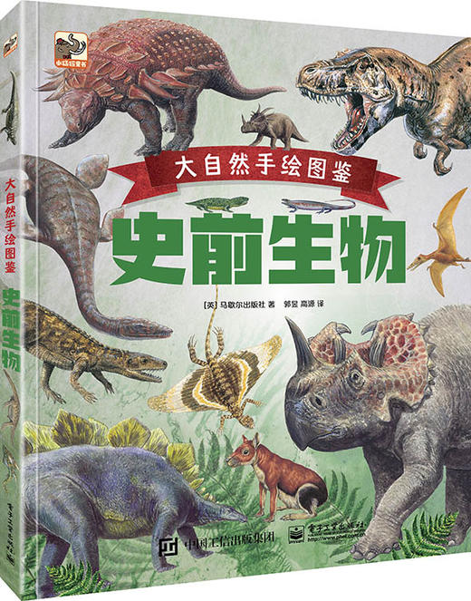 大自然手绘图鉴 史前生物 商品图0