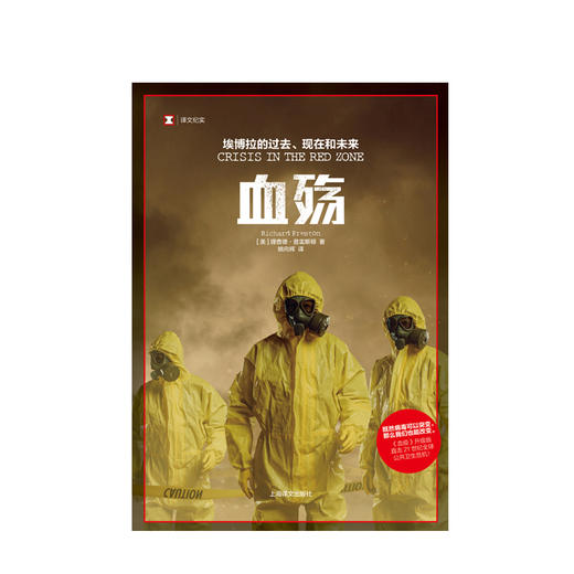 血殇：埃博拉的过去、现在和未来（译文纪实）理查德·普雷斯顿 著《血疫》升级版,直击21世纪全球公共卫生危机！ 商品图1
