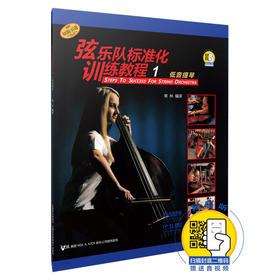 弦乐队标准化训练教程1 低音提琴 新版扫码赠送音频视频 原版引进图书 常林编译