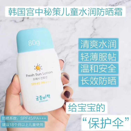 【一般贸易】韩国Goongbe 宫中秘策宝宝防晒霜纯净 婴幼儿原装进口户外防晒霜SPF50+，PA++++倍防晒80g 商品图1